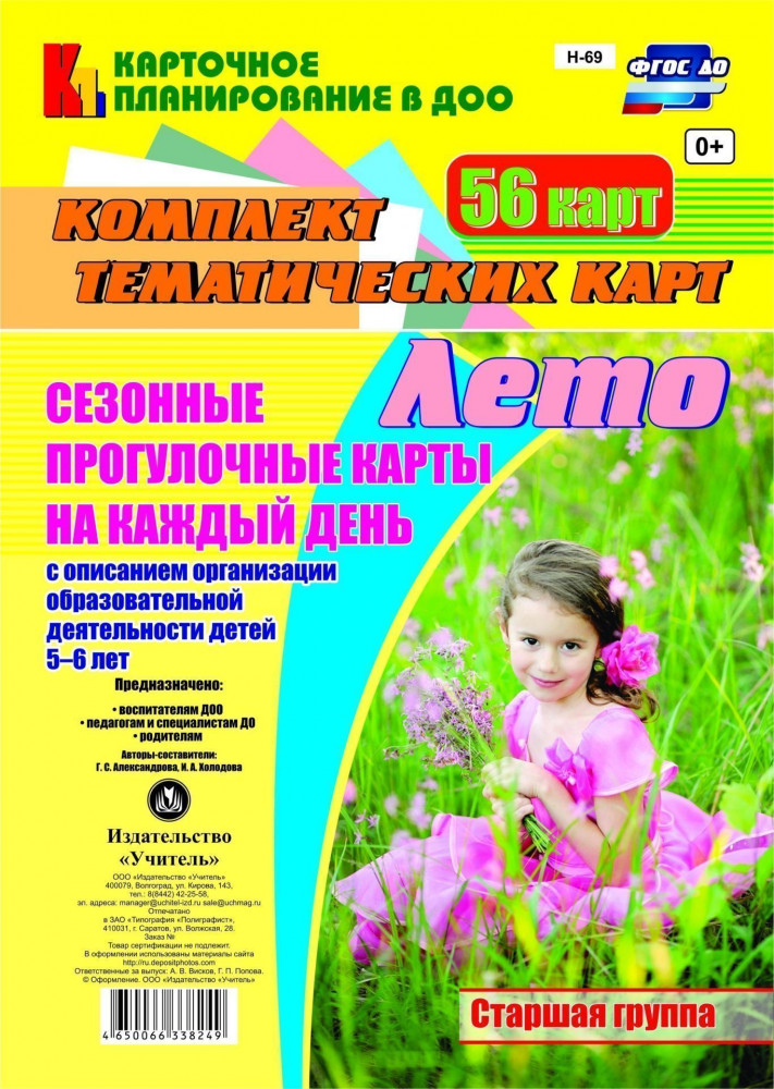 Сезонные прогулочные карты на каждый день. Лето. Старшая группа (от 5 до 6 лет): комплект из 56 тематических карт. ФГОС ДО | Карточное планирование в ДОО