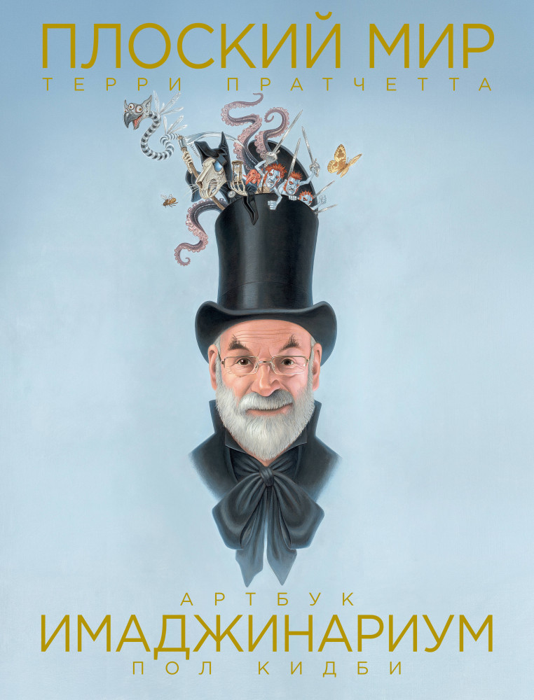 Плоский мир Терри Пратчетта. Имаджинариум | Артбук