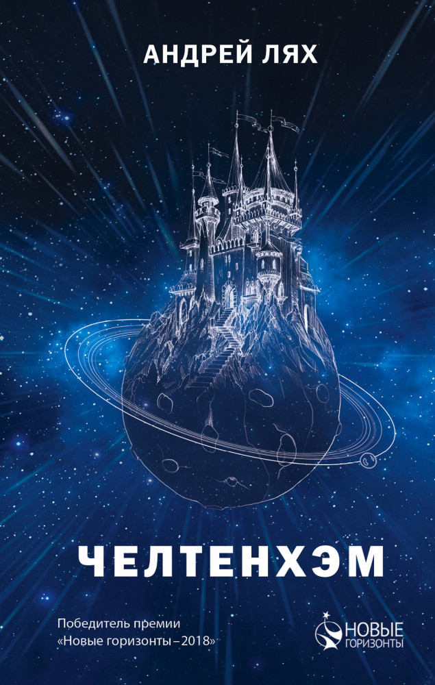 Челтенхэм | Повелители Вселенной. Лауреаты фантастической премии Новые горизонты