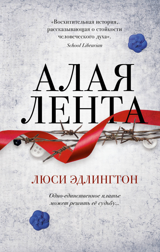 Алая лента | Young Adult. Важные книги для молодёжи