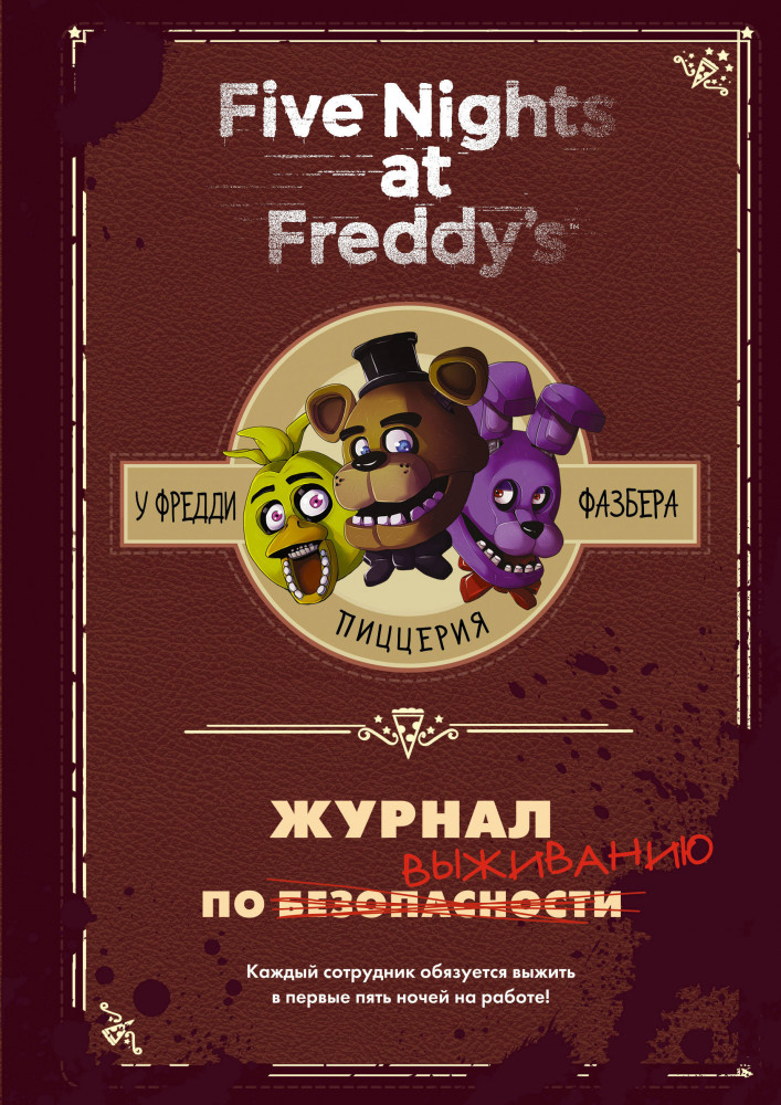 Журнал по выживанию | Five Nights at Freddy's