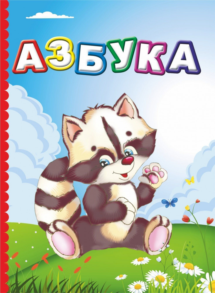 Азбука. Литературно-художественное издание | Познаем, развиваемся, растем