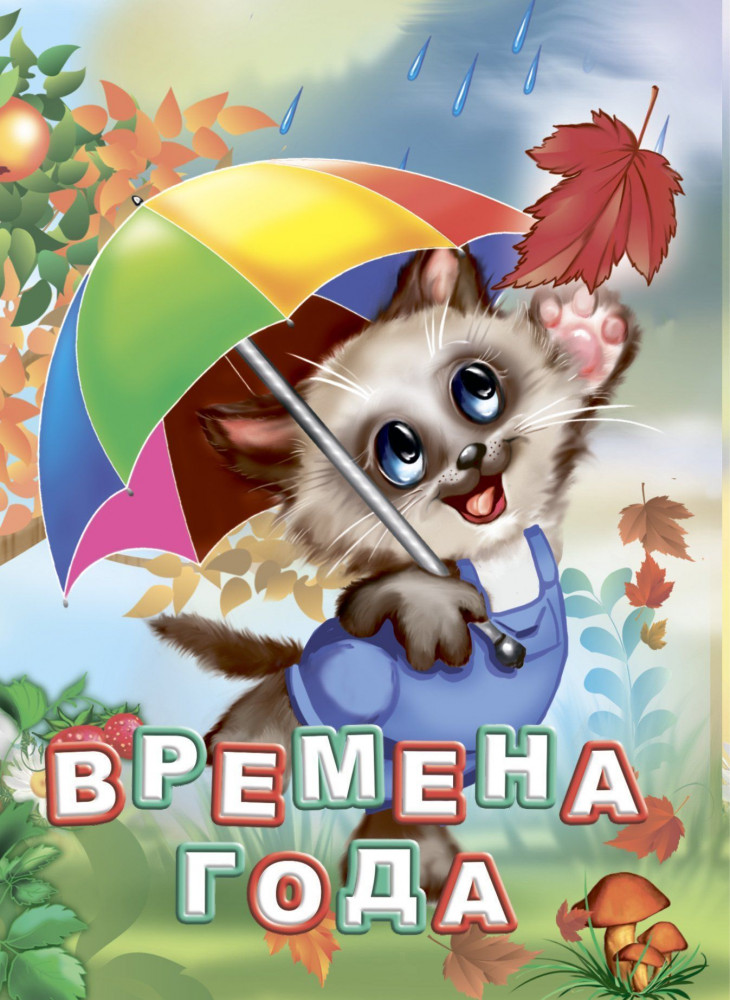 Времена года | Познаем, развиваемся, растем