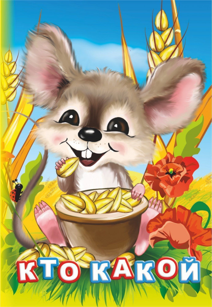 Кто какой? | Познаем, развиваемся, растем