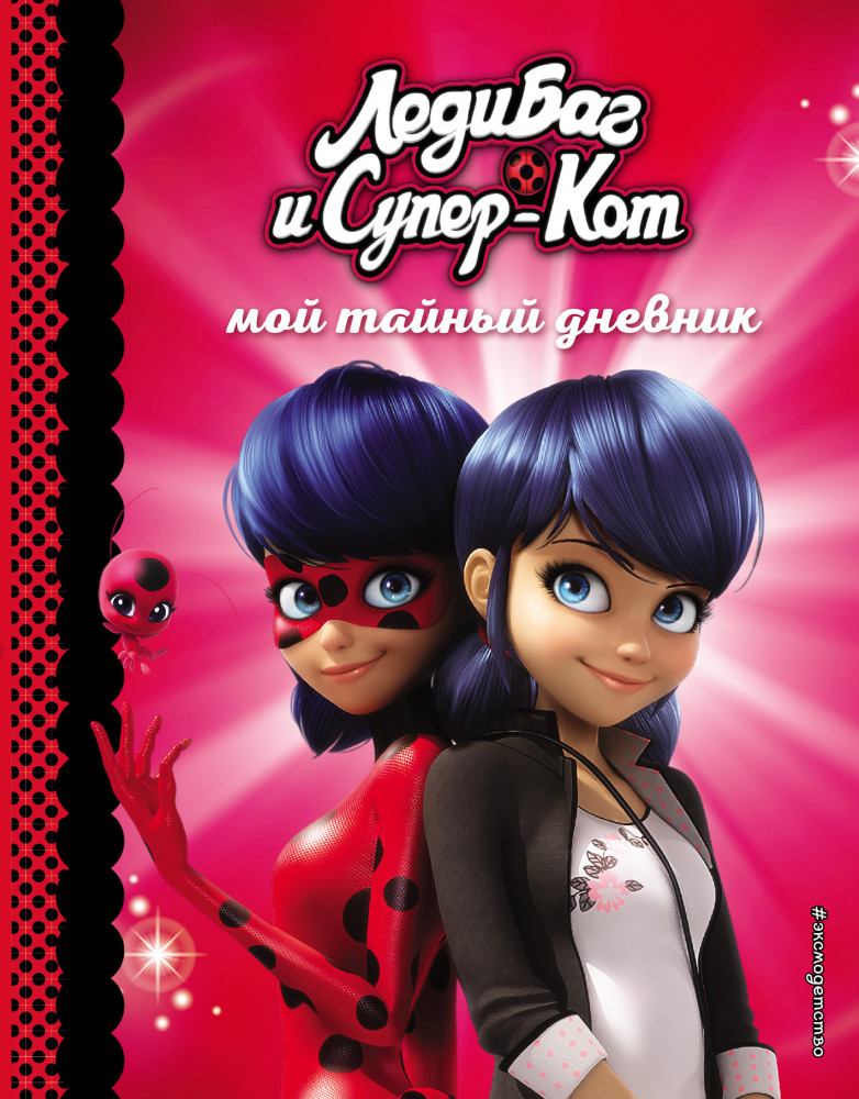 Мой тайный дневник | Леди Баг и Супер-Кот. Раскраски, наклейки, дневники