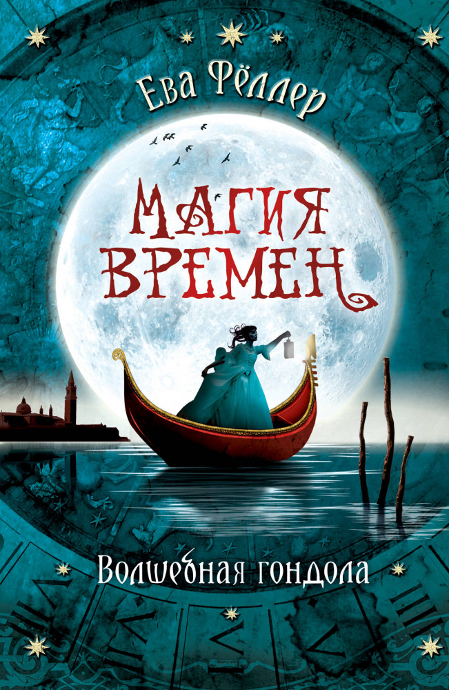 Волшебная гондола | Young Adult. Воображариум. Магия времен