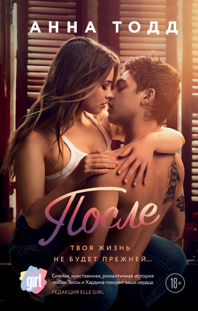 После | Модное чтение. Проза Анны Тодд. Кинообложка