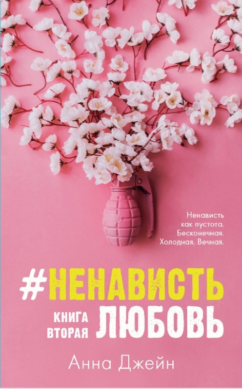 #НенавистьЛюбовь. Книга вторая | #trendbooks