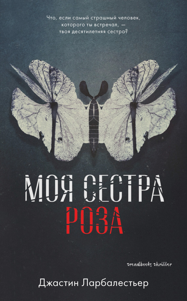 Моя сестра Роза | #trendbooks thriller