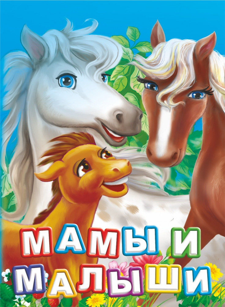 Мамы и малыши. Литературно-художественное издание для чтения родителями детям | Познаем, развиваемся, растем
