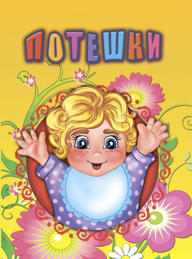 Потешки. Литературно-художественное издания для чтения родителями детям | Познаем, развиваемся, растем