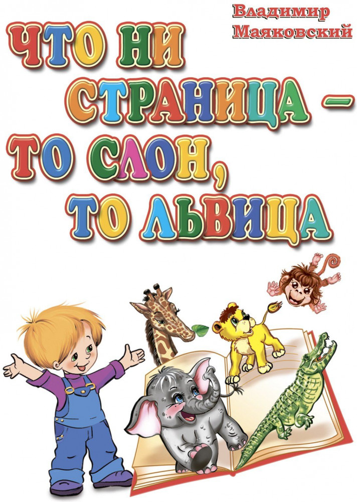 Что ни страница — то слон, то львица. Литературно-художественное издания для чтения родителями детям | Познаем, развиваемся, растем