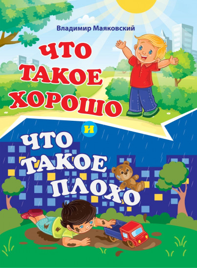 Что такое хорошо и что такое плохо. Литературно-художественное издание для чтения родителями детям