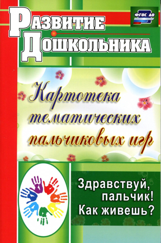 Картотека тематических пальчиковых игр. Здравствуй, пальчик! Как живешь? Соответствует ФГТ и ФГОС | Развитие дошкольника