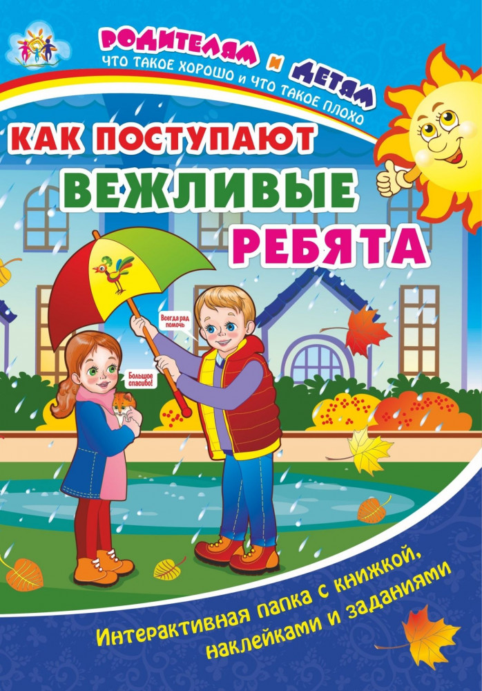 Как поступают вежливые ребята: интерактивная папка с книжкой, наклейками и заданиями | Родителям и детям. Что такое хорошо и что такое плохо