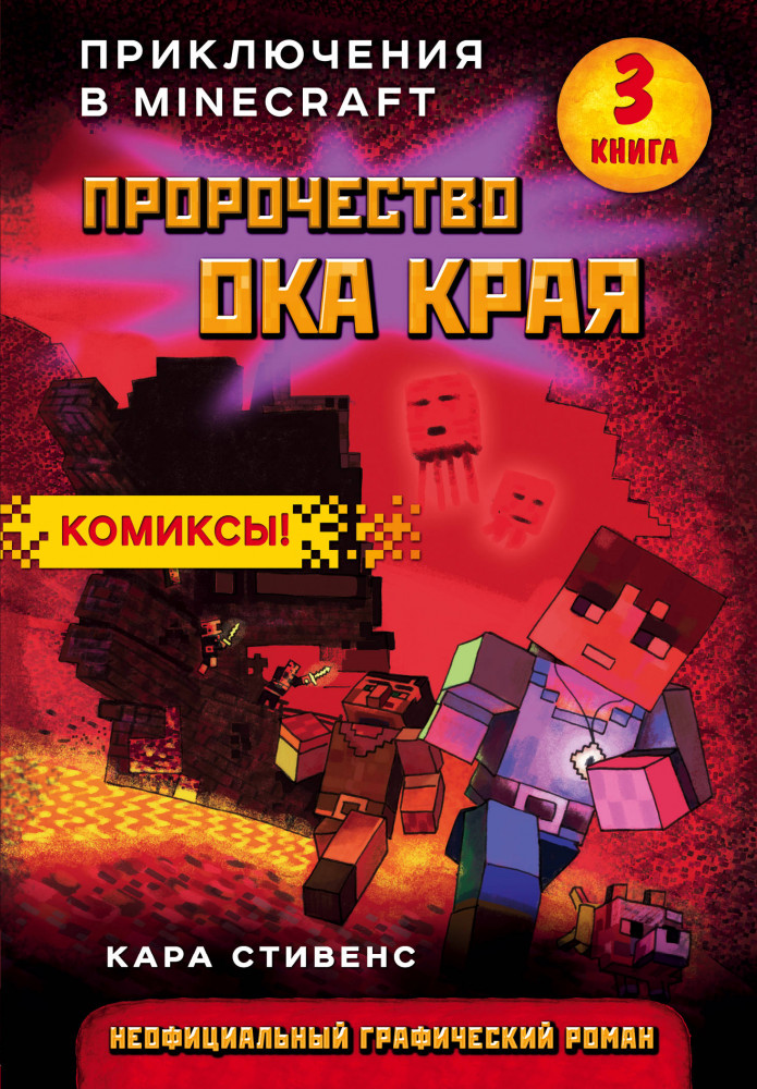 Пророчество ока Края. Книга 3 | Майнкрафт. Комиксы