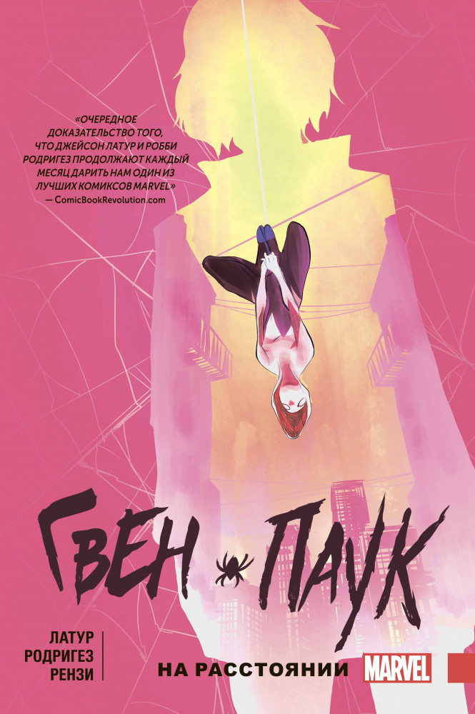 Гвен-Паук. Том 3. На расстоянии | Девушки Marvel (обложка)