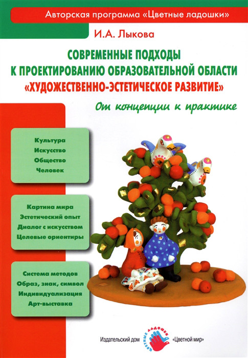 Современные подходы к проектированию образовательной области «Художественно-эстетическое развитие»