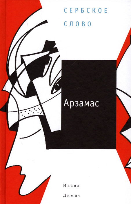 Арзамас | Сербское Слово