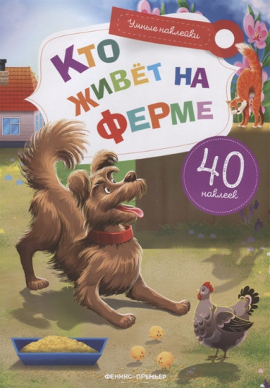 Кто живет на ферме. Книжка с наклейками