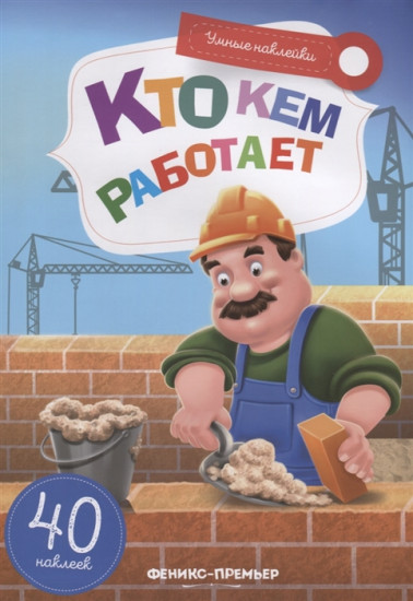 Кто кем работает. Книжка с наклейками
