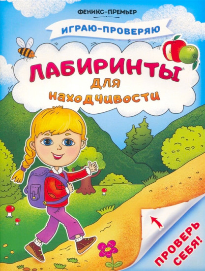 Лабиринты для находчивости