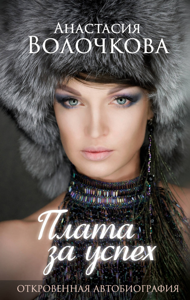 Плата за успех: откровенная автобиография | Современная биография