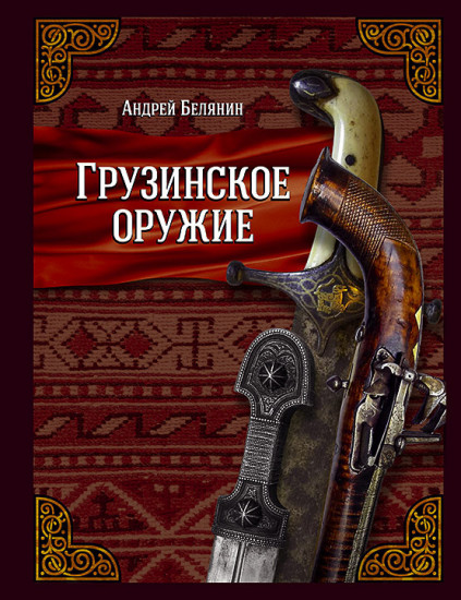 Грузинское оружие (с автографом)