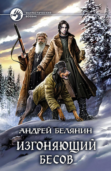 Изгоняющий бесов (с автографом)
