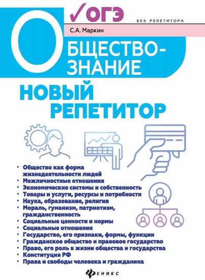 Обществознание. Новый репетитор