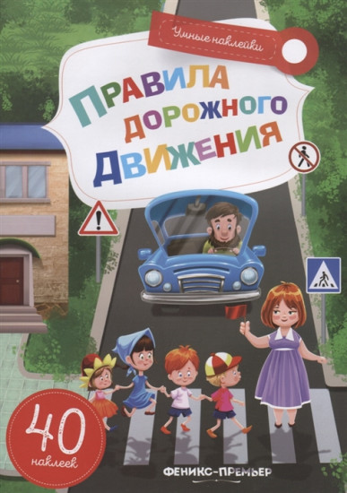 Правила дорожного движения. Книжка с наклейками