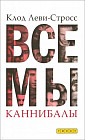 Все мы каннибалы