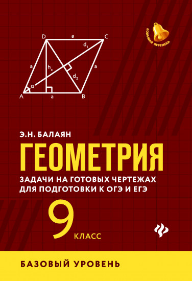Геометрия. Задачи на готовых чертежах для подготовки к ОГЭ и ЕГЭ. 9 класс. Базовый уровень