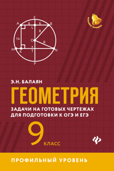 Геометрия. Задачи на готовых чертежах. 9 класс. Профильный уровень