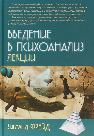 Введение в психоанализ. Лекции