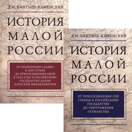 История Малой России. В 2 томах (комплект из 2 книг)