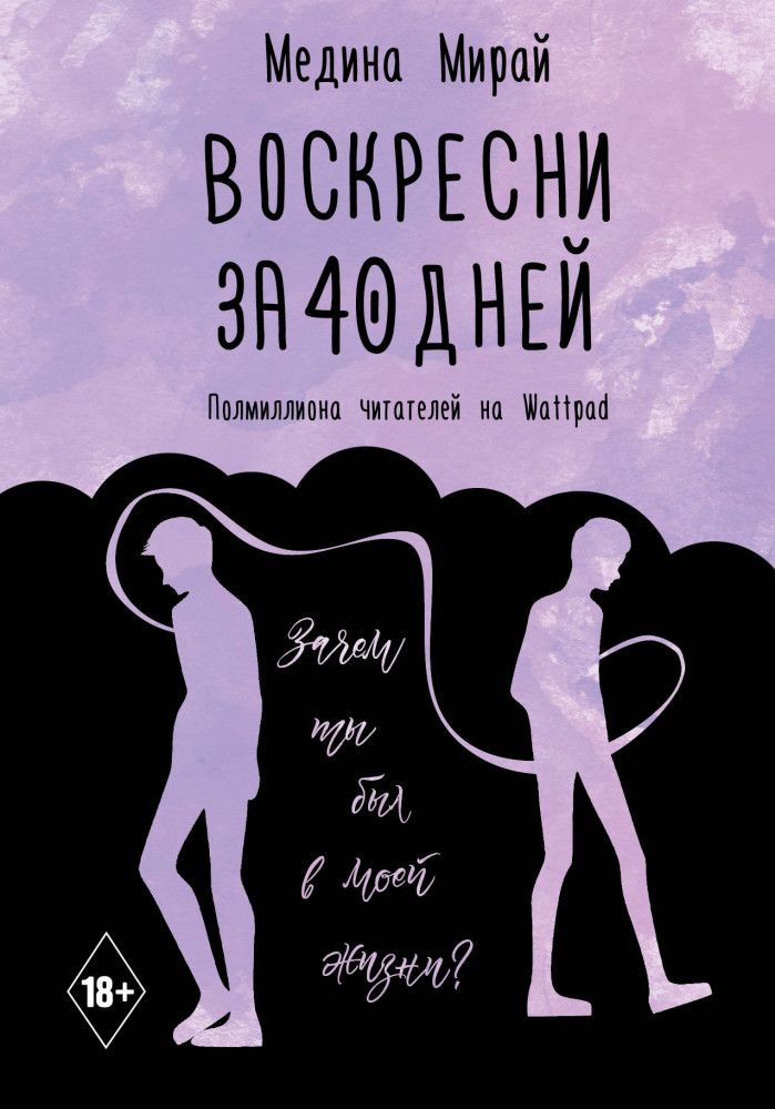 Воскресни за 40 дней | Хиты Wattpad