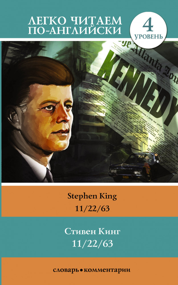 11/22/63. Уровень 4 | Легко читаем по-английски