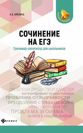 Сочинение на ЕГЭ. Тренажер-репетитор для школьников