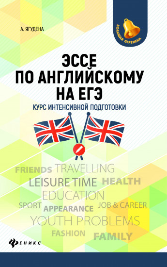 Эссе по английскому на ЕГЭ. Курс интенсивной подготовки