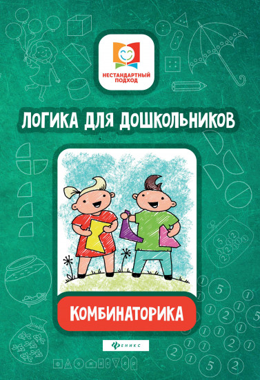 Логика для дошкольников. Комбинаторика