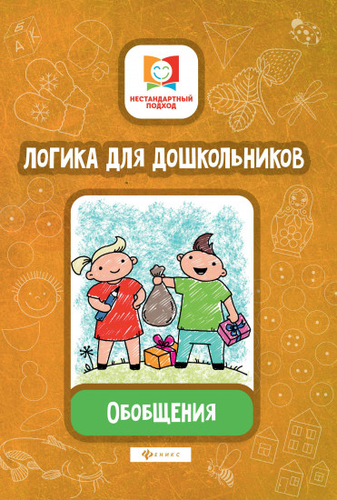 Логика для дошкольников. Обобщения