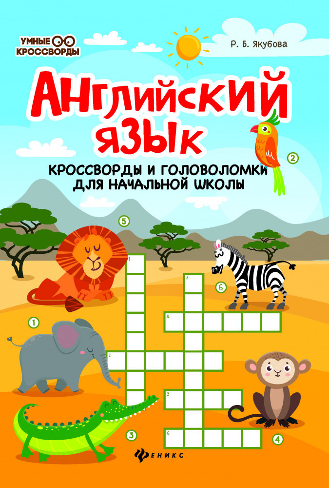 Английский язык. Кроссворды и головоломки | Умные кроссворды