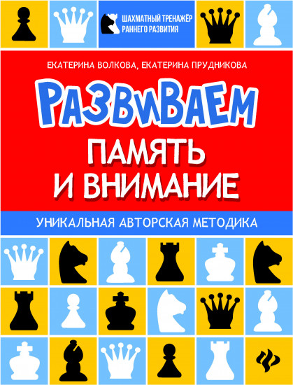 Развиваем память и внимание. Шахматная тетрадь для дошкольников