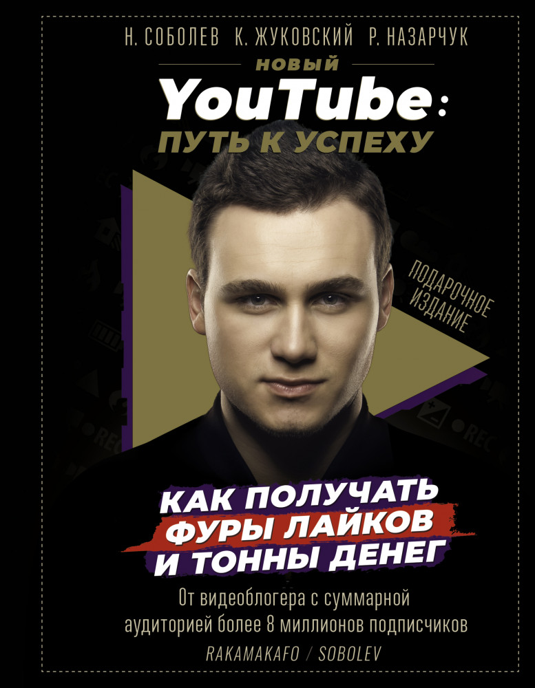 Новый YouTube: путь к успеху. Как получать фуры лайков и тонны денег | Звезда YouTube. Подарочная