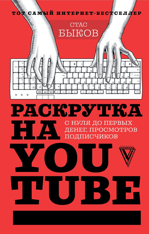 Раскрутка на YouTube. С нуля до первых денег, просмотров и подписчиков | Звезда Рунета. Бизнес
