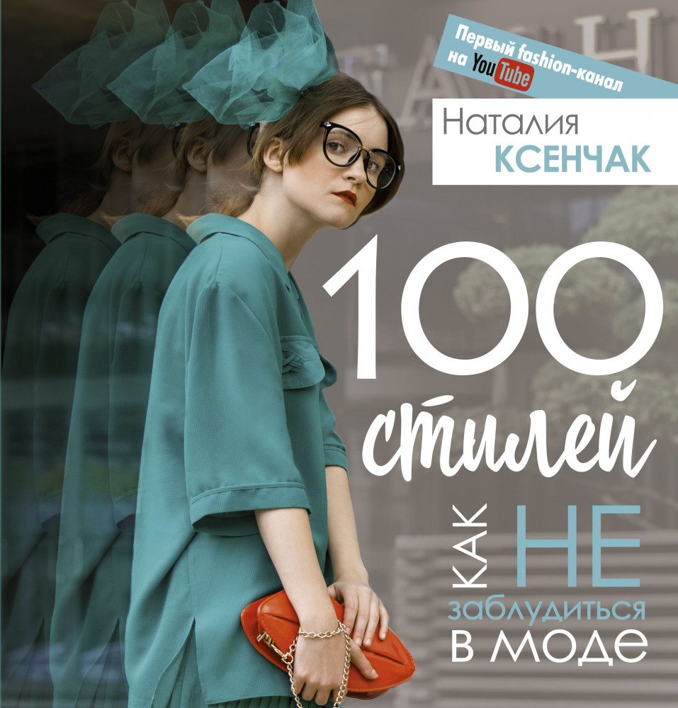 100 стилей. Как не заблудиться в моде | Стиль. Бестселлеры