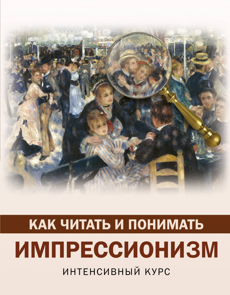 Как читать и понимать импрессионизм | Как читать и понимать