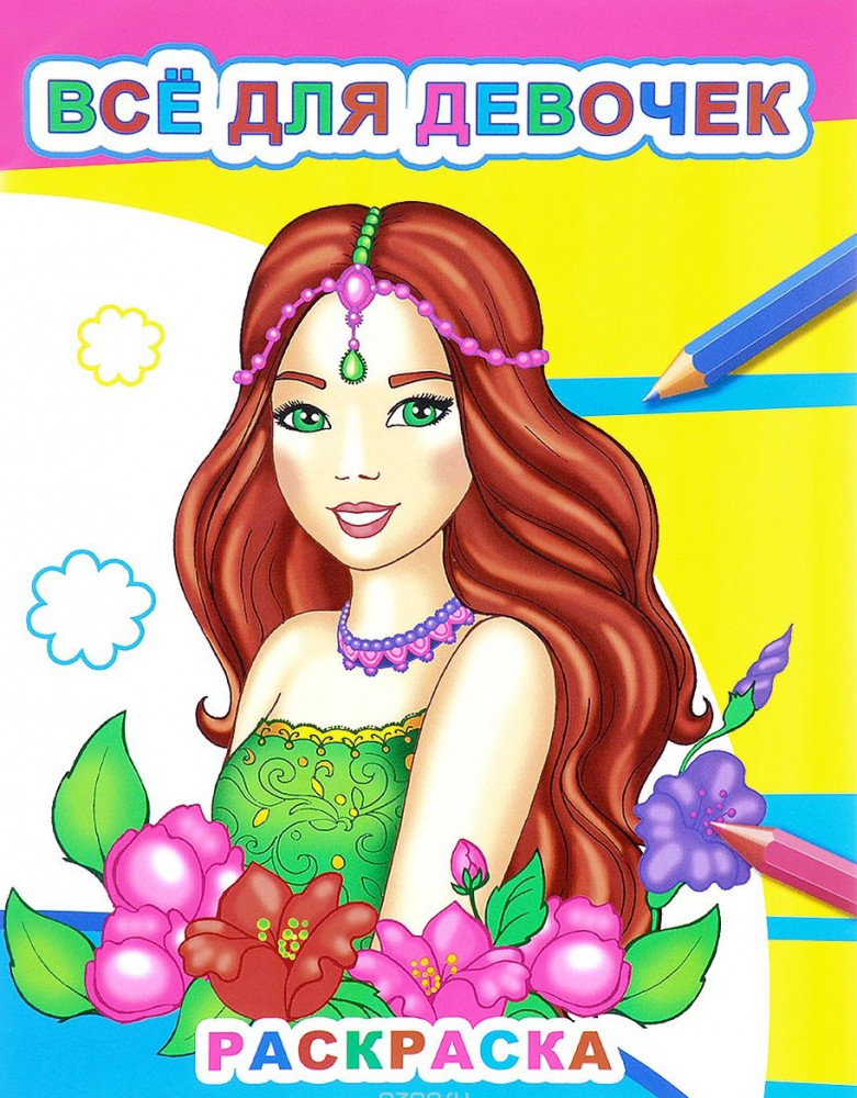 Раскраска «Всё для девочек» | Звёздочка