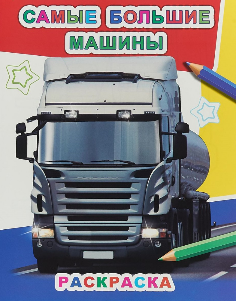 Раскраска «Самые большие машины» | Звёздочка